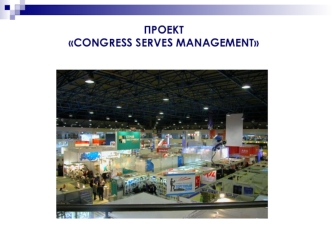 ПРОЕКТ CONGRESS SERVES MANAGEMENT