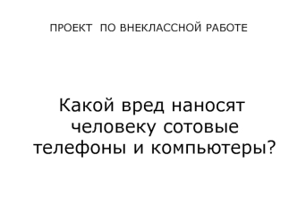 Какой вред наносят человеку сотовые телефоны и компьютеры?