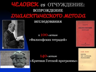 Человек и отчуждение. Возрождение диалектического метода исследования