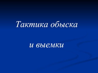 Тактика обыска и выемки