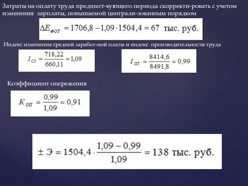 Коэффициент опережения. Коэффициент опережения формула. Индекс изменения заработной платы. Откорректированный Возраст.