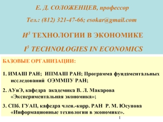 Е. Д. СОЛОЖЕНЦЕВ, профессор Тел.: (812) 321-47-66; esokar@gmail.com И3 ТЕХНОЛОГИИ В ЭКОНОМИКЕ  I3 TECHNOLOGIES IN ECONOMICS