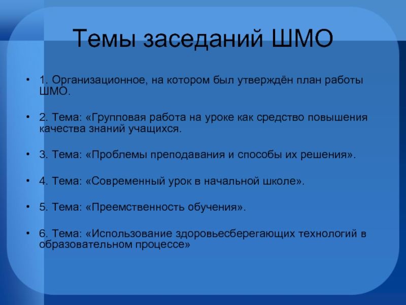 План методического объединения. План работы ШМО учителей начальных классов. Темы заседаний МО. Выступление на методическом объединении учителей начальных. Темы заседаний школьного метод объединения.