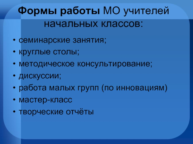 Мо учителей начальных. Формы работы МО учителей начальной школы. Формы работы учителей нач классов. Формы работы школьного методического объединения. Формы работы МО начальных классов.