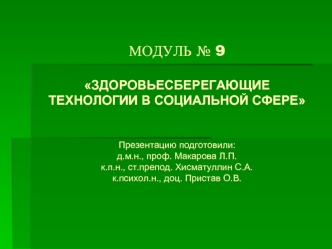 Здоровьесберегающие технологии в социальной сфере