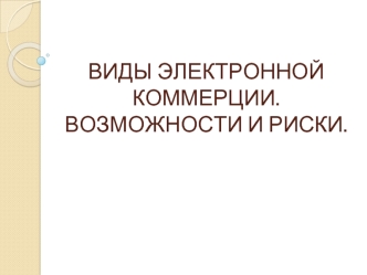 Виды электронной коммерции. Возможности и риски