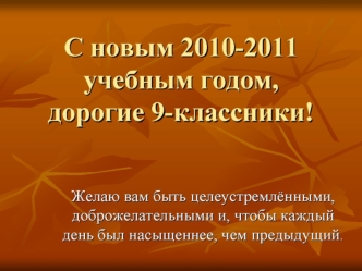 С новым 2010-2011 учебным годом, дорогие 9-классники!