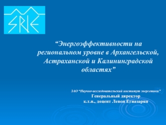 “Энергоэффективности на региональном уровне в Архангельской, Астраханской и Калининградской областях”