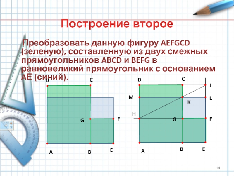 Сторона квадрата равновеликого прямоугольника. Равновеликий прямоугольник. Равновеликий квадрат и прямоугольник. Преобразование прямоугольника. Прямоугольник преобразован в равновеликий.