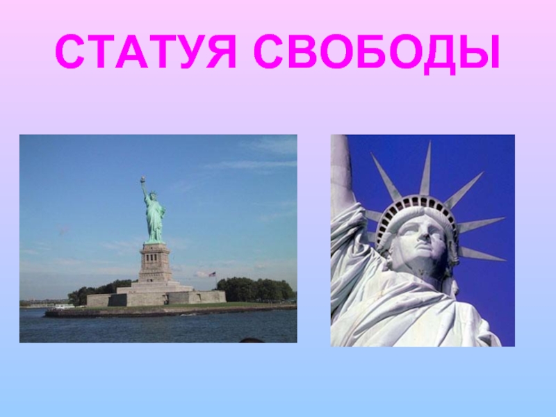 Статуя свободы схема