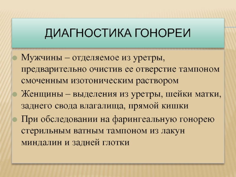 Симптомы гонореи у мужчин. Гонорея клиника диагностика. Гонорея клиника у мужчин. Хроническая гонорея у мужчин.