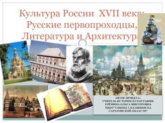 Культура России  XVII века:Русские первопроходцы, Литература и Архитектура