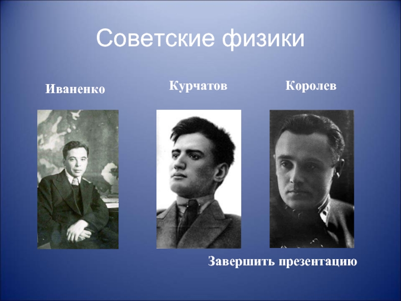 Физики ссср. Знаменитые физики 20 века. Советские физики 20 века. Ученые физики 20 века. Физики 18-20 века.