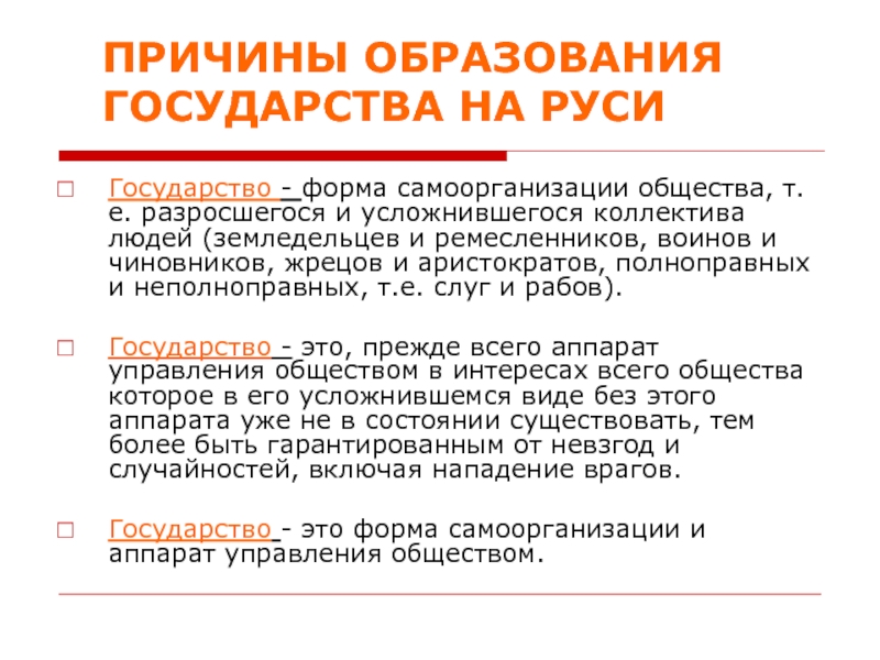 Причины образования государства. Причины образования государства на Руси. Предпосылки образования государства Русь. Причины образования государственности.