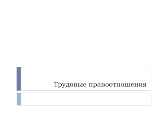 Трудовые правоотношения