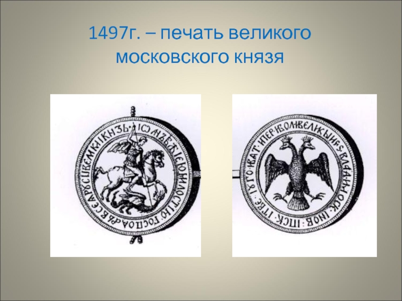 На печати великого князя московского впервые появилось изображение