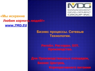 Бизнес процессы. Сетевые Технологии.

Ритейл. Ресторан. DIY. Производство.

Для Производственных площадок,
         Бизнес Центров,
                     Корпоративного питания