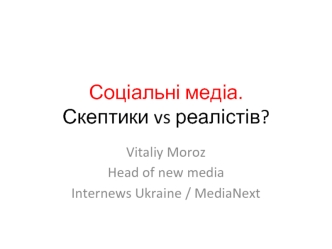 Соціальні медіа. Скептики vs реалістів?