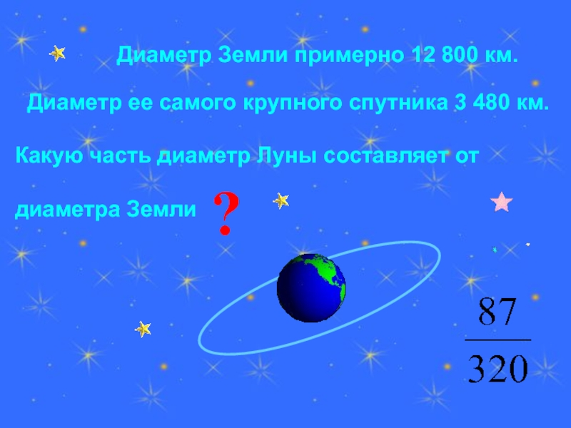 800 км. Диаметр земли. Диаметр земли в метрах. Диаметр Луны составляет четвертую часть диаметра. 2 Диаметра земли.