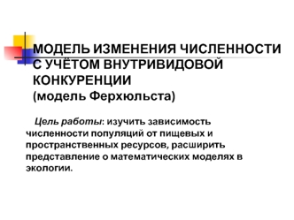 Модель изменения численности с учётом внутривидовой конкуренции (модель Ферхюльста)