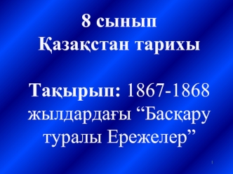 1867-1868 жылдарда 