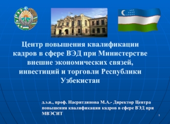 Центр повышения квалификации кадров в сфере ВЭД при Министерстве внешне экономических связей, инвестиций и торговли Республики Узбекистан