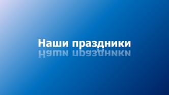 Наши праздники
