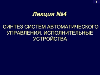 Синтез систем автоматического управления. Исполнительные устройства