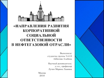 Направления развития корпоративной социальной ответственности в нефтегазовой отрасли