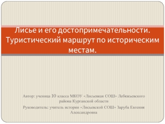 Лисье и его достопримечательности. Туристический маршрут по историческим местам.