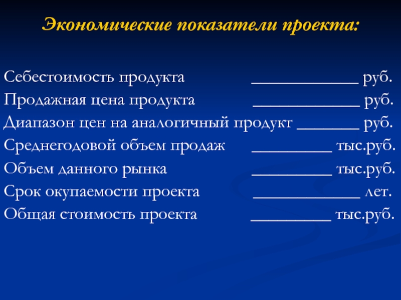 Экономическая себестоимость. Экономический срок проекта. Аналоги продукта проекта. Пароним удешевить (продукты, себестоимость, товары). Запараллелить даты проекта.