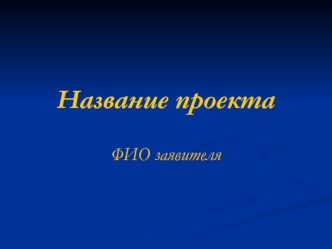 Название проекта