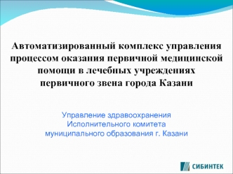 Автоматизированный комплекс управления процессом оказания первичной медицинской помощи в лечебных учреждениях первичного звена города Казани