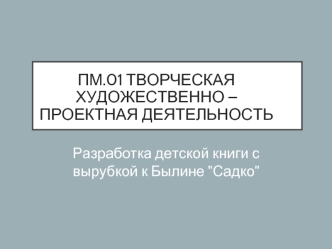 Разработка детской книги с вырубкой к былине 