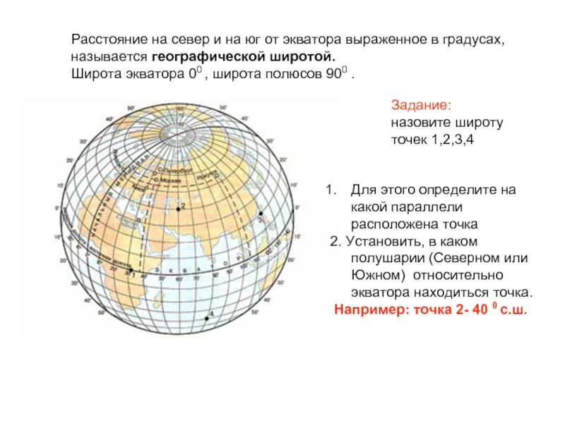 На каком расстоянии находится. Широта экватора. Удаленность от экватора. Экваториальные широты на карте. От экватора до Северного полюса.