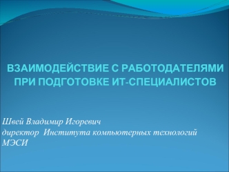 ВЗАИМОДЕЙСТВИЕ С РАБОТОДАТЕЛЯМИ ПРИ ПОДГОТОВКЕ ИТ-СПЕЦИАЛИСТОВ