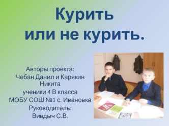 Курить или не курить.