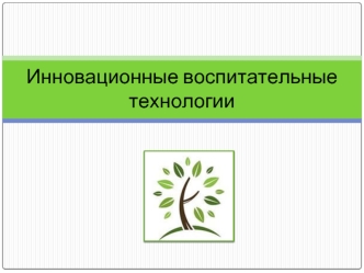 Инновационные воспитательные технологии