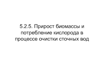 Прирост биомассы и потребление кислорода в процессе очистки сточных вод. (Лекция 5.2.5)