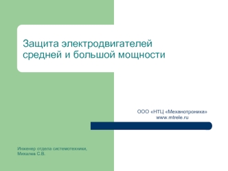 Защита электродвигателейсредней и большой мощности