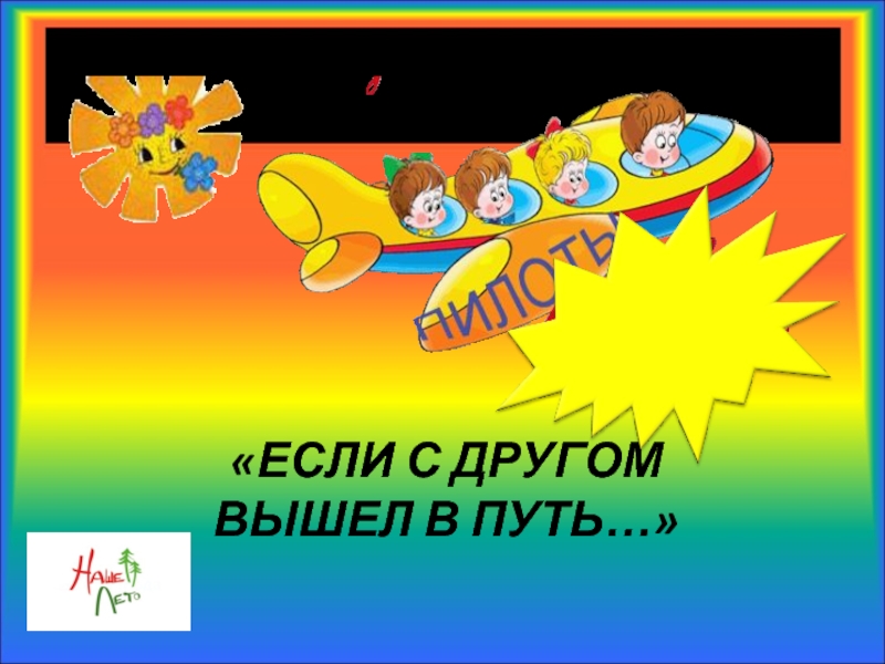 Если с другом вышел в путь. Если с другом вышел в путь картинки.