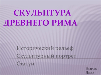 Скульптура Древнего Рима