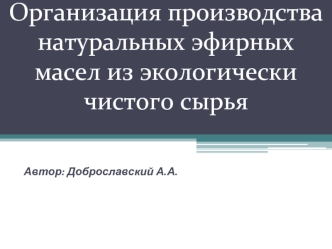 Организация производства  натуральных эфирных масел из экологически чистого сырья