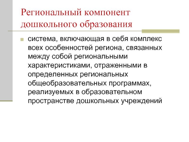 Содержание национально регионального компонента образования. Региональный компонент в ДОУ. Национально-региональный компонент в образовании. Цель регионального компонента в ДОУ. Региональный компонент презентация.