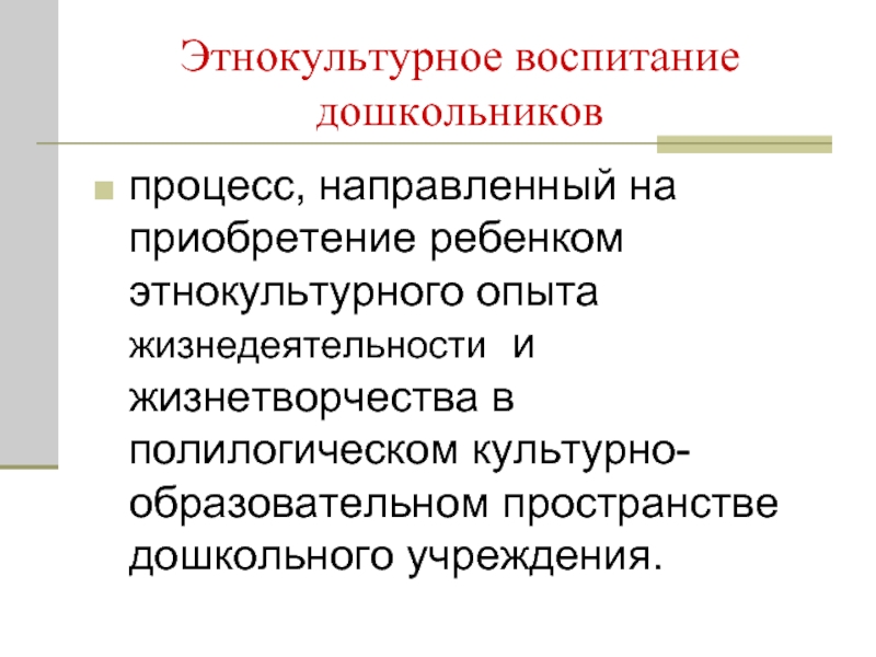 Этнокультурное содержание. Этнокультурное воспитание. Этнокультурное воспитание детей. Этнокультурное воспитание детей дошкольного возраста. Этнокультурное образование.