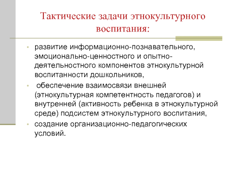 Этнокультурное содержание. Этнокультурное воспитание дошкольников. Этнокультурная компетентность педагога. Задачи этнокультурного воспитания дошкольников. Задачи этнокультурного образования.