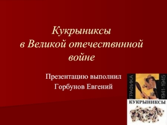 Кукрыниксы в Великой отечествннной войне