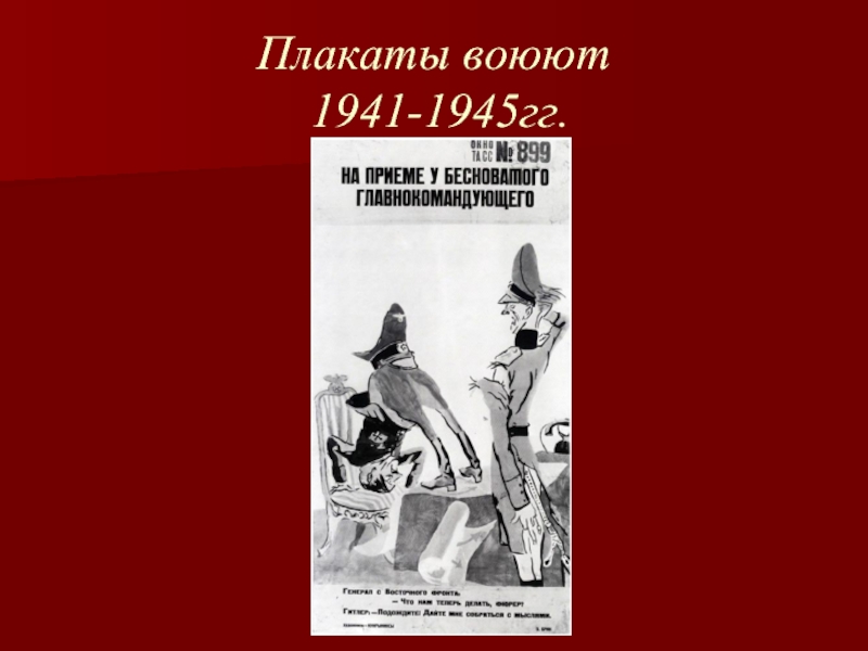 Плакат сражается. Плакаты Кукрыниксов 1941-1945. Кукрыниксы плакаты 1941. Кукрыниксы художники произведения. Карикатуры Кукрыниксы про войну.