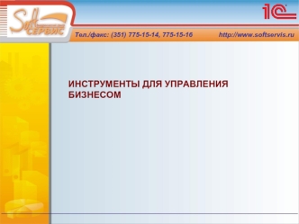 ИНСТРУМЕНТЫ ДЛЯ УПРАВЛЕНИЯ БИЗНЕСОМ