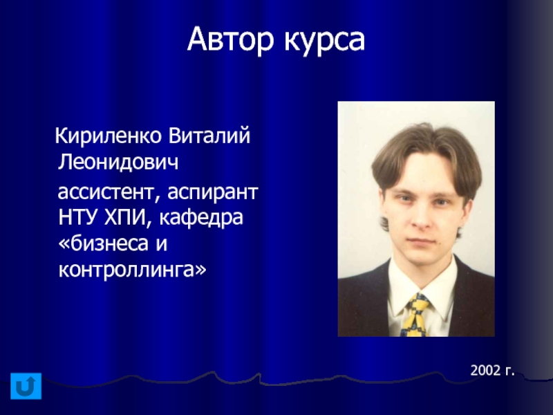 Автор курса. Виталий Кириленко. Аспирант ассистент. Метте Виталий Леонидович.